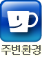 주변환경
